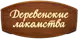 Консервы для кошек Деревенские лакомства