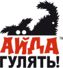 Айда гулять