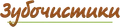 Зубочистики