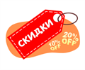 Скидки и акции