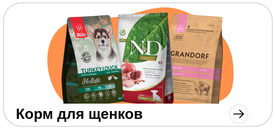 Для щенков