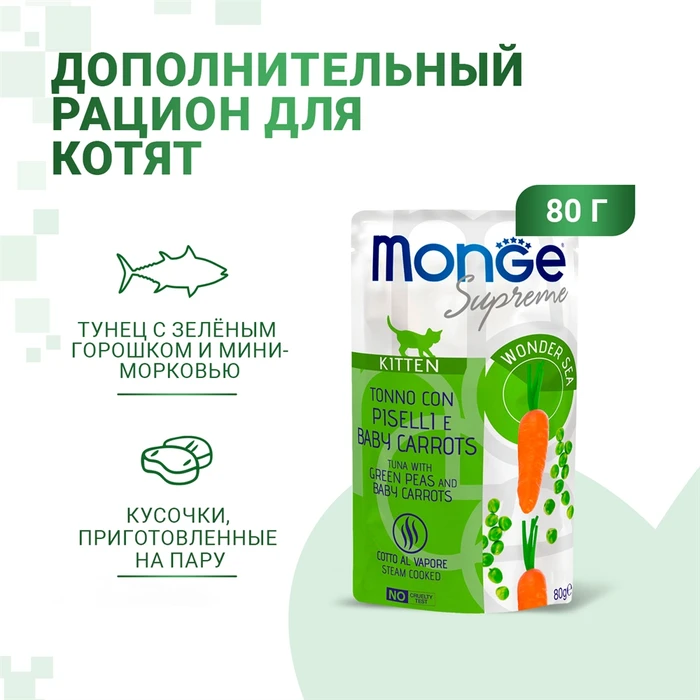 Паучи Monge Supreme для котят из из тунца с зеленым горошком и мини-морковью (Kitten Tuna with Green Peas and Baby Carrots)