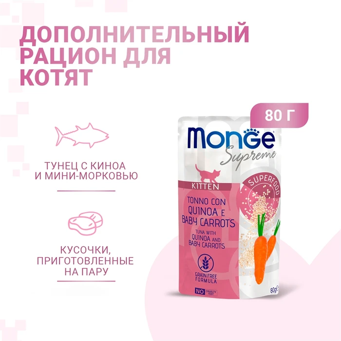 Паучи Monge Supreme для котят из из тунца с киноа и мини-морковью (Kitten Tuna with Quinoa and Baby Carrots)