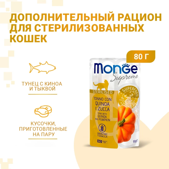Паучи Monge Supreme для стерилизованных кошек из тунца с киноа и тыквой (Sterilised Cat Tuna with Quinoa and Pumpkin)