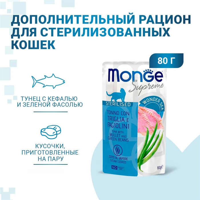 Паучи Monge Supreme для стерилизованных кошек из тунца с кефалью и зелёной фасолью (Sterilised Cat Tuna with Mullet and Green Beans)