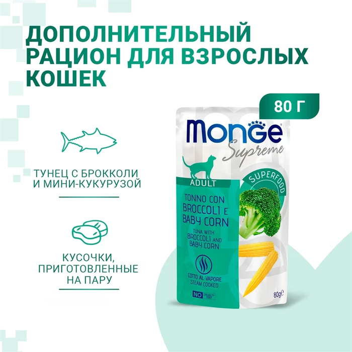 Паучи Monge Supreme для взрослых кошек из тунца с с брокколи и мини-кукурузой (Sterilised Cat Tuna with Broccoli and Baby Corn)