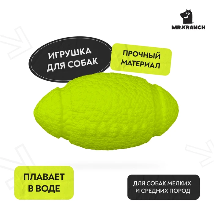 Мяч-регби для собак средних и крупных пород Mr.Kranch неоновый желтый 14 см MKR003218