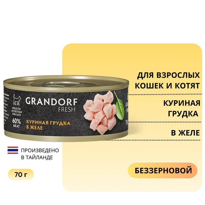 Консервы GRANDORF FRESH для кошек и котят куриная грудка в желе 853601