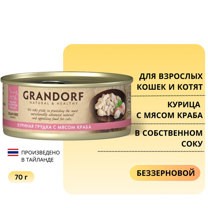 Консервы GRANDORF для кошек и котят куриная грудка с мясом краба в собственном соку 4103