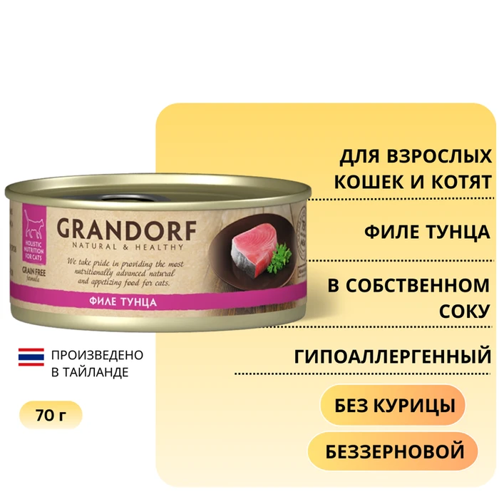 Консервы GRANDORF для кошек и котят филе тунца в собственном соку 4104