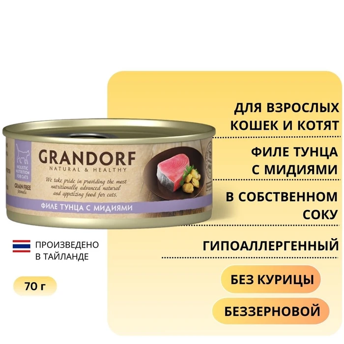 Консервы GRANDORF для кошек и котят филе тунца с мидиями в собственном соку 4106