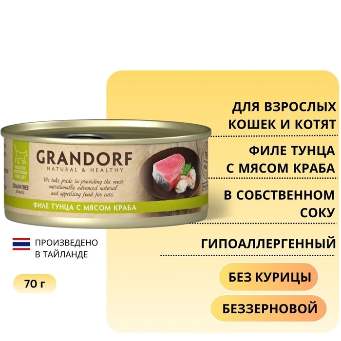 Консервы GRANDORF для кошек и котят филе тунца с мясом краба в собственном соку 4105
