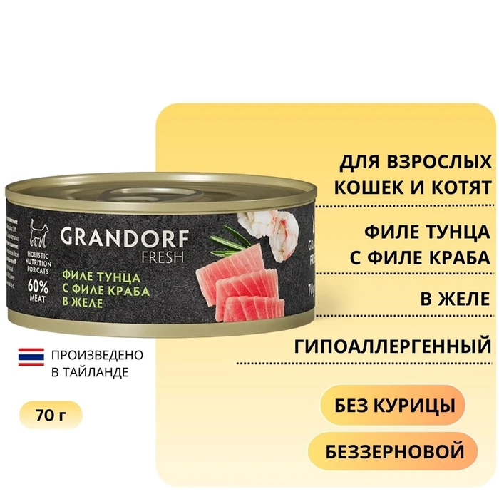 Консервы GRANDORF FRESH для кошек и котят филе тунца с филе краба в желе 853588