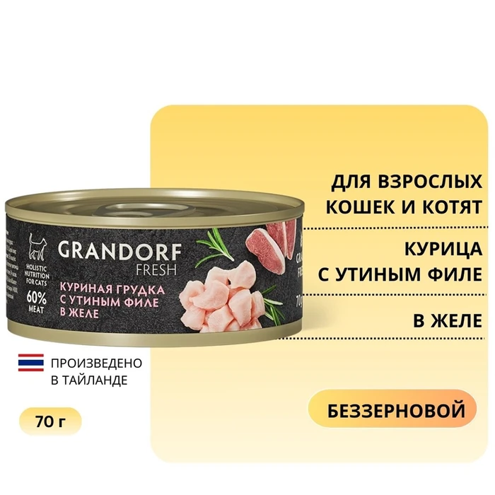 Консервы GRANDORF FRESH для кошек и котят куриная грудка с утиным филе в желе 853618