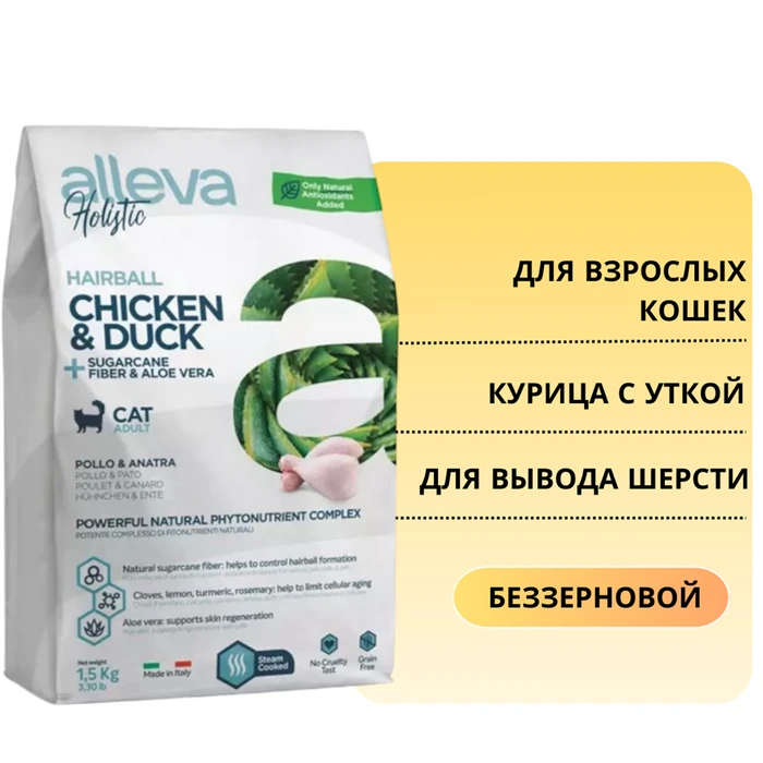 Беззерновой сухой корм Alleva Holistic для вывода шерсти для кошек с курицей и уткой (Chicken & Duck Cat Hairball) 11867