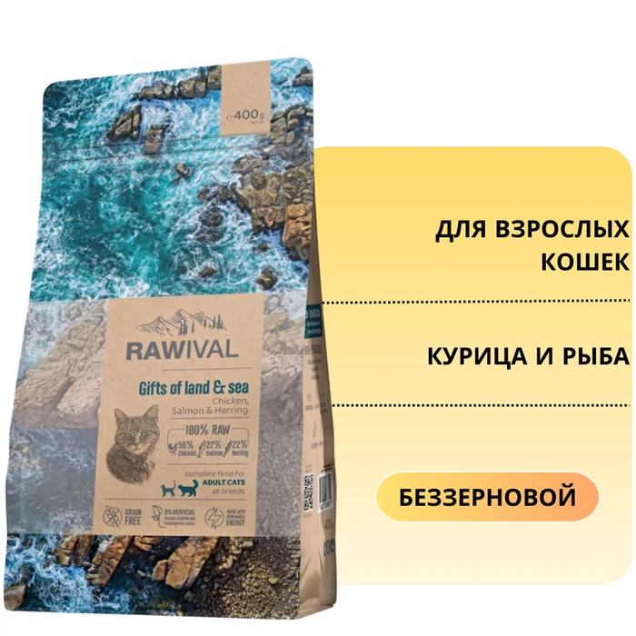 Беззерновой сухой корм RAWIVAL для взрослых кошек из курицы и рыбы Gifts of Land & Sea CAT Adult Chicken, Salmon & Herring 41042