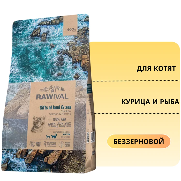 Беззерновой сухой корм RAWIVAL для котят из курицы и рыбы Gifts of Land & Sea Kitten Chicken, Salmon & Herring 42005