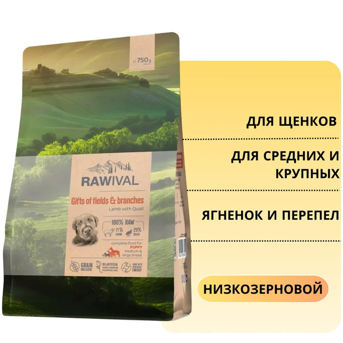 Сухой корм RAWIVAL для щенков средних и крупных пород из ягненка с перепелом Gifts of Fields&Branches Lamb with Quail PUPPY MEDIUM & LARGE BREED 45035