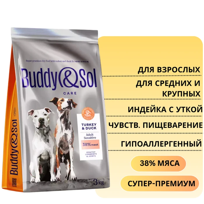 Сухой корм Buddy&Sol CARE для взрослых собак средних и крупных пород с индейкой и уткой для чувствительного пищеварения SENSITIVE ADULT DOG Turkey&Duck BS209