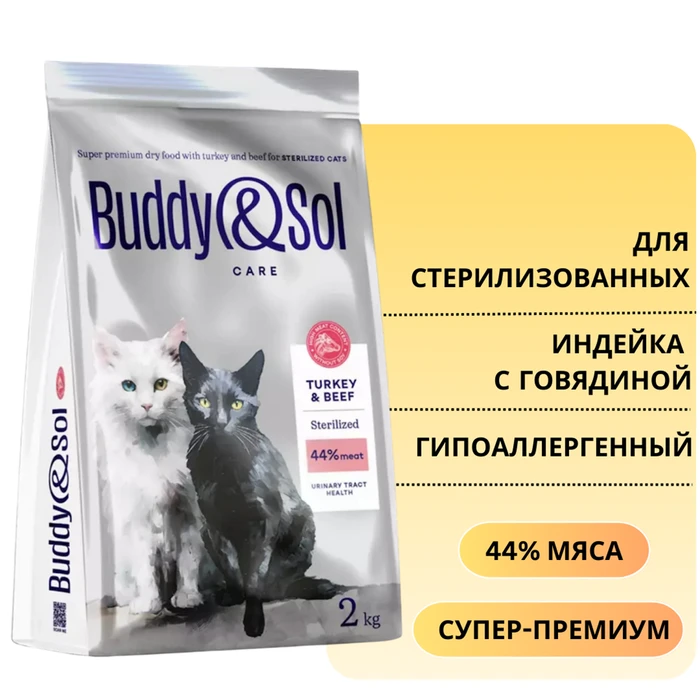 Сухой корм Buddy&Sol CARE для стерилизованных кошек с индейкой и говядиной STERILIZED ADULT CAT Turkey&Beef BS117