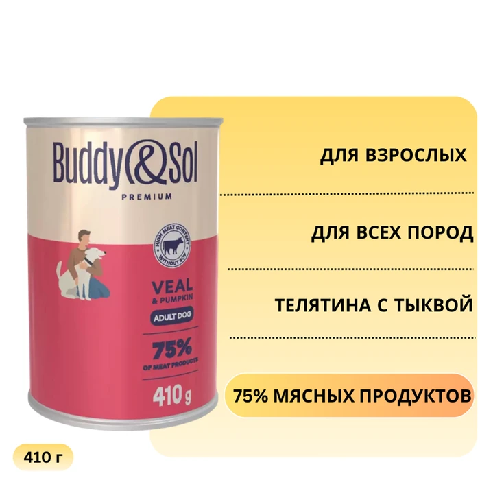 Консервы Buddy&Sol для собак всех пород Телятина с тыквой ADULT DOG VEAL&PUMPKIN BS451