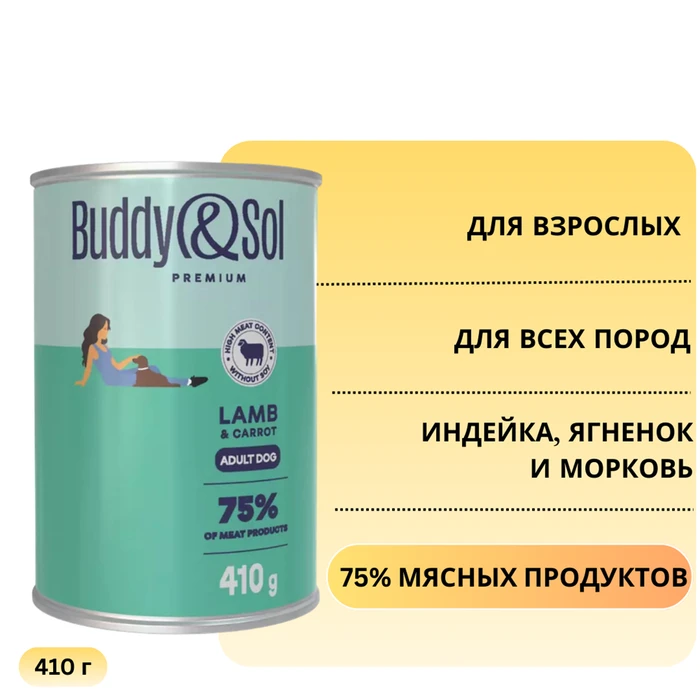 Консервы Buddy&Sol для собак всех пород Индейка с ягненком и морковью ADULT DOG LAMB&CARROT BS453