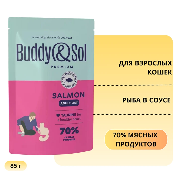 Пауч Buddy&Sol для взрослых кошек Рыба в соусе ADULT CAT SALMON BS352