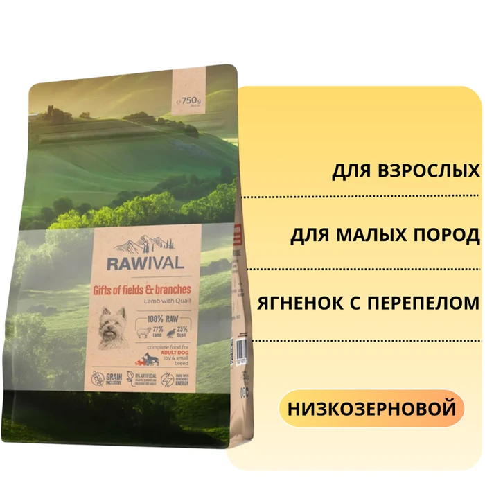 Сухой корм RAWIVAL для взрослых собак карликовых и маленьких пород из ягненка с перепелом Gifts of Fields&Branches Lamb with Quail ADULT DOG TOY & SMALL BREED 44032
