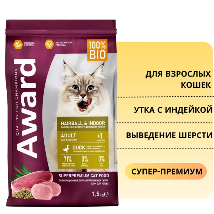 Сухой корм AWARD для взрослых кошек для выведения шерсти с уткой и индейкой с добавлением зеленой чечевицы и Юкки Шидигера Hairball & Indoor 7173662