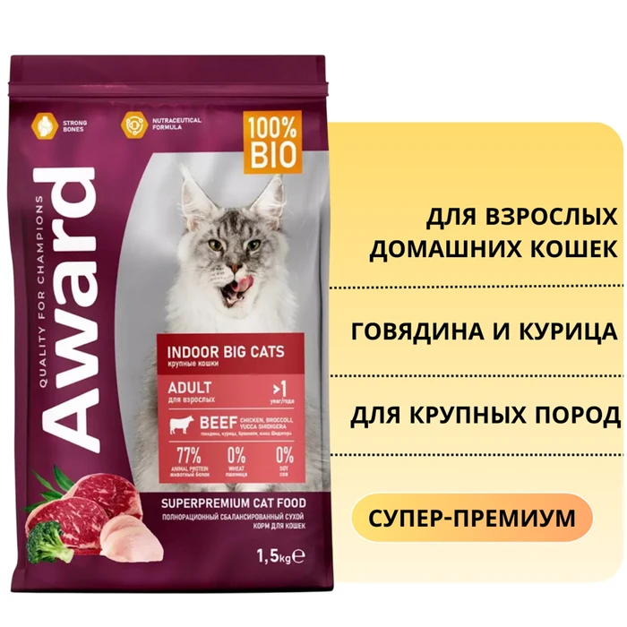 Сухой корм AWARD для взрослых домашних кошек крупных пород с говядиной и курицей с добавлением брокколи и юкки Шидигера Indoor Big cats 7173693
