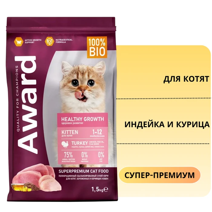 Сухой корм AWARD для котят от 1 месяца, беременных и кормящих кошек с индейкой и курицей с добавлением семян льна Healthy growth 7173549