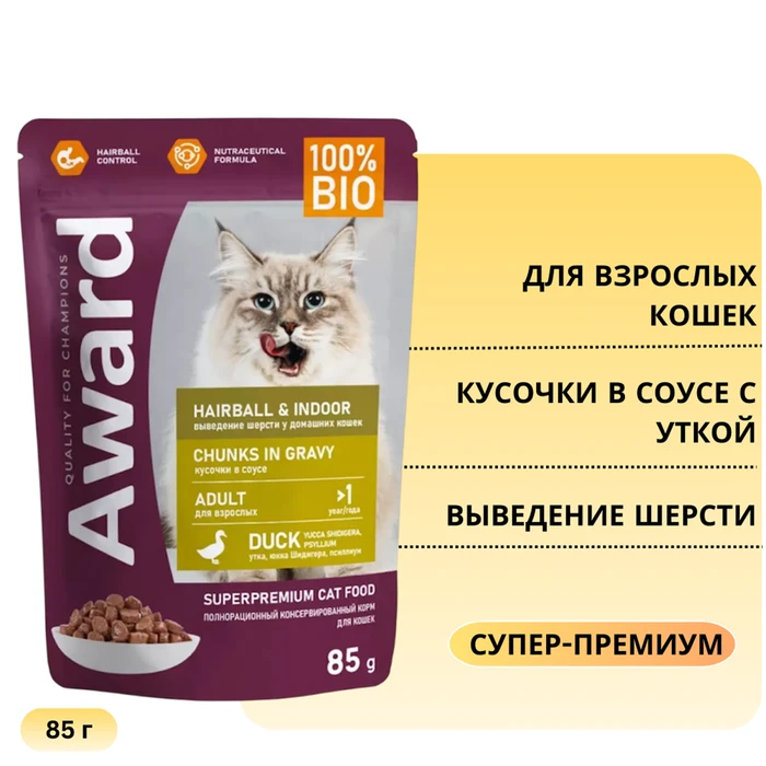Пауч AWARD для взрослых кошек кусочки в соусе с уткой для выведения шерсти Hairball Indoor 85 гр 7177004