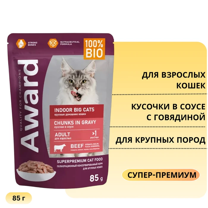 Пауч AWARD для взрослых кошек крупных пород кусочки в соусе с говядиной Indoor big cats 85 гр 7176991