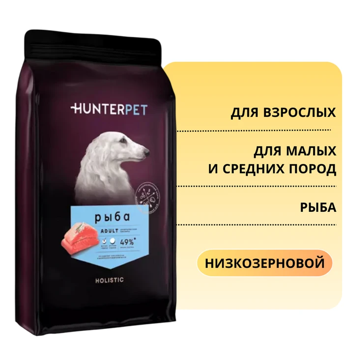 Сухой корм HUNTERPET для взрослых собак мелких и средних пород с рыбой (мелкая гранула) HFH02AD50