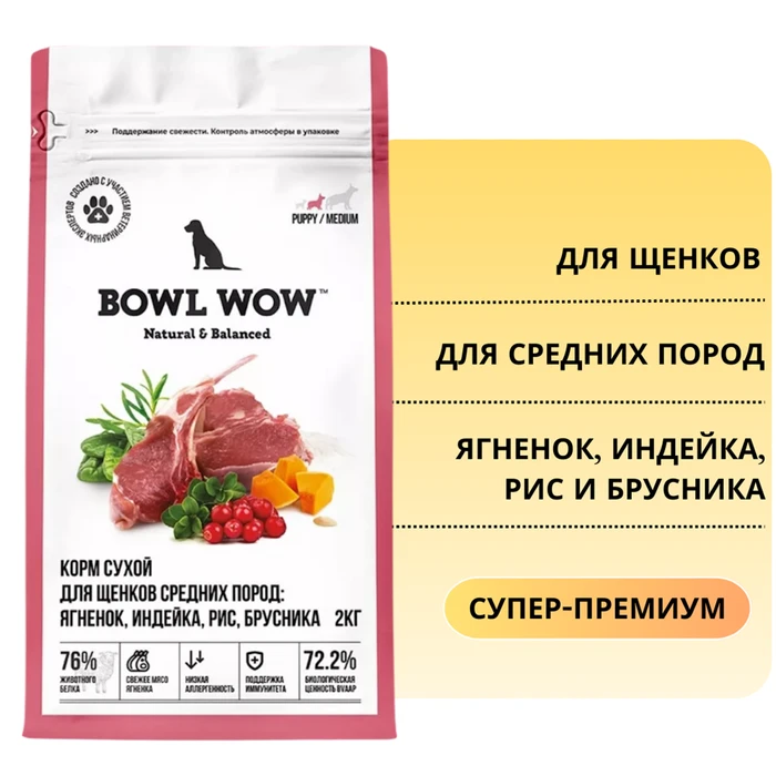 Сухой полнорационный корм BOWL WOW для щенков средних пород с ягненком, индейкой, рисом и добавлением брусники 34200101