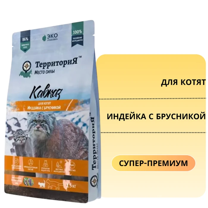 Сухой корм ТерриториЯ Кавказ для котят Индейка с брусникой 5113