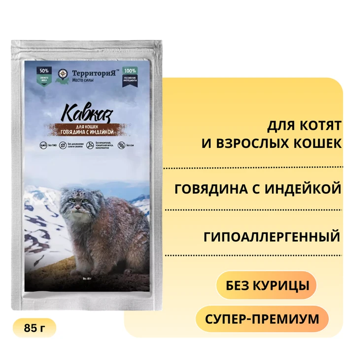 Пауч ТерриториЯ Кавказ для котят и кошек с говядиной и индейкой 5150