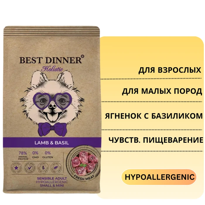 Сухой корм BEST DINNER HOLISTIC с ягненком и базиликом для собак малых пород склонных к аллергии и проблемам с пищеварением Adult Sensible Hypoallergenic Small / Mini Lamb & Basil 78103