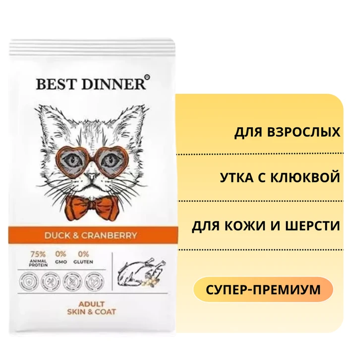 Сухой корм BEST DINNER для взрослых кошек с уткой и клюквой для кожи и шерсти Adult Cat Duck & Cranberry 75030