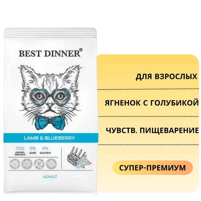 Сухой корм BEST DINNER для взрослых кошек с ягненком и голубикой для чувствительного пищеварения Adult Cat Lamb & Blueberry 75061