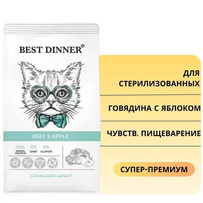 Сухой корм BEST DINNER для стерилизованных кошек с говядиной и яблоком с чувствительным пищеварением Adult Sterilised Beef & Apple 75058