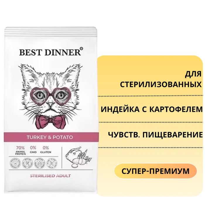 Сухой корм BEST DINNER для стерилизованных кошек с индейкой и картофелем для чувствительного пищеварения Sterilised Adult Turkey & Potato 75034