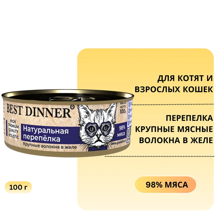 Консервы BEST DINNER High Premium для котят и кошек Натуральная перепелка 7555