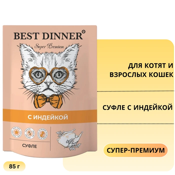 Пауч BEST DINNER Super Premium для котят и кошек Суфле с индейкой 7425