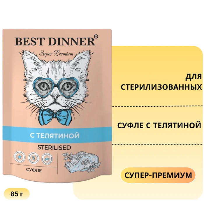 Пауч BEST DINNER Super Premium для стерилизованных кошек Суфле с телятиной 7442