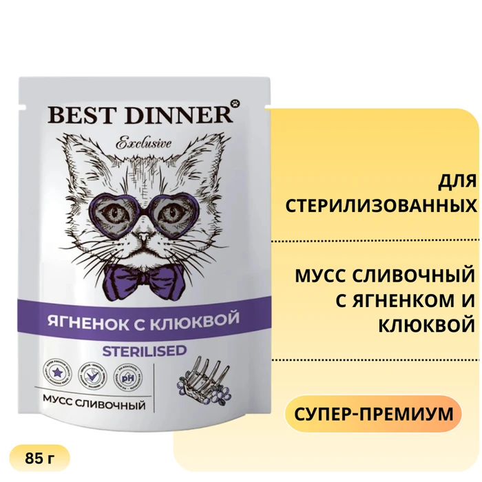 Пауч BEST DINNER Exclusive для стерилизованных кошек мусс сливочный с ягненком и клюквой 7439