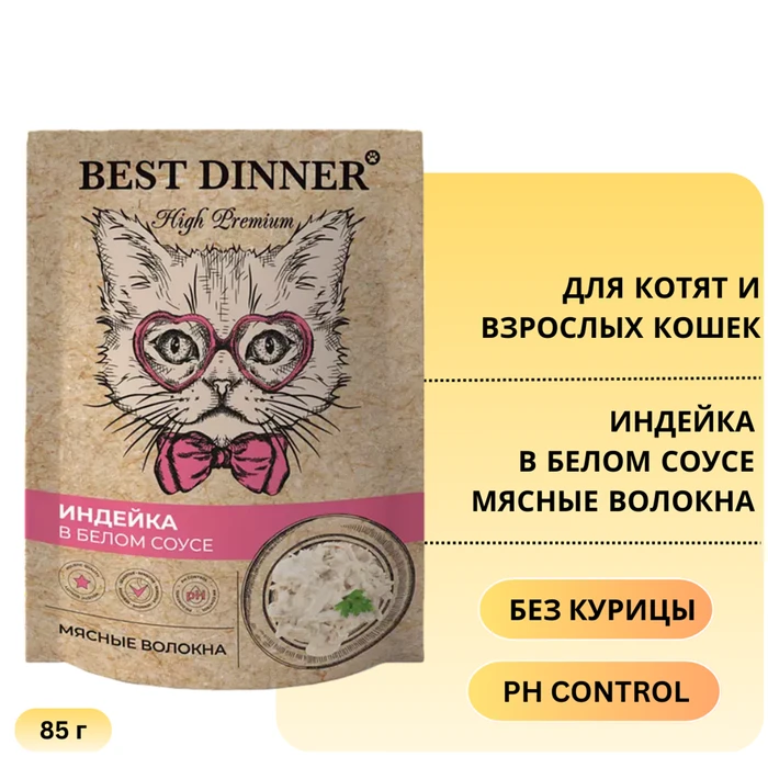 Пауч BEST DINNER High Premium для котят и кошек Индейка в белом соусе 7435