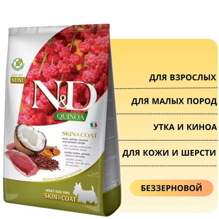 Беззерновой cухой корм FARMINA ND QUINOA для собак малых пород с уткой и киноа для кожи и шерсти (Quinoa Skin/Coat Duck Adult Mini) 13479/PND0080084