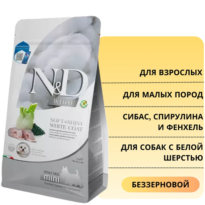 Беззерновой cухой корм FARMINA ND WHITE с сибасом, спирулиной и фенхелем для взрослых собак малых пород с белой шерстью 00-00001004/PND0200002
