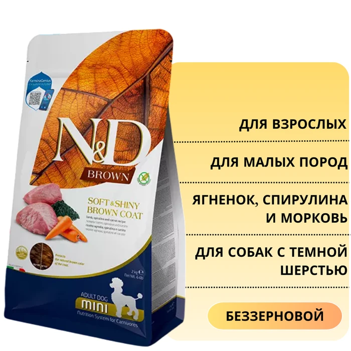 Беззерновой cухой корм FARMINA ND BROWN с ягненком, спирулиной и морковью для взрослых собак малых пород с темной шерстью 00-00001003/4208